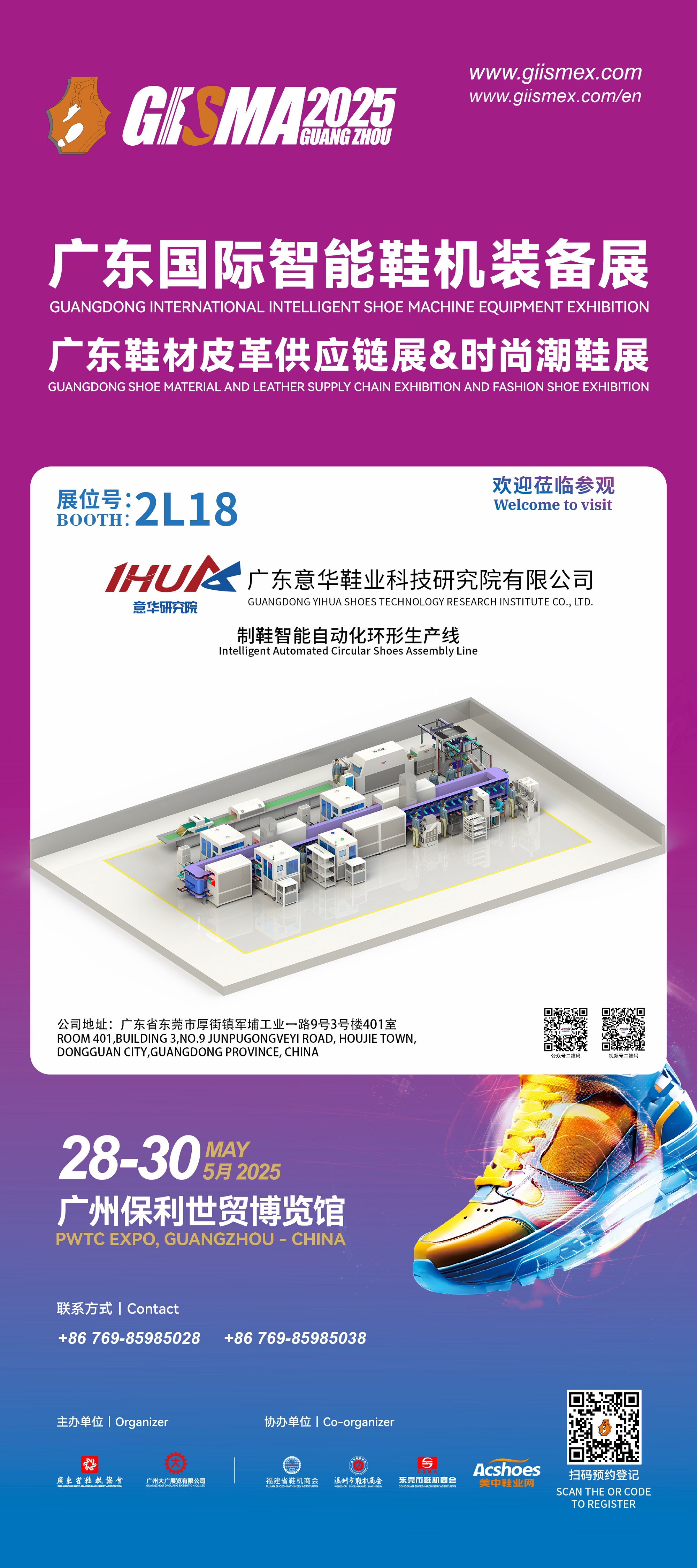 广东意华鞋业科技研究院有限公司